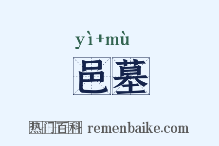 邑墓是什么意思的图片